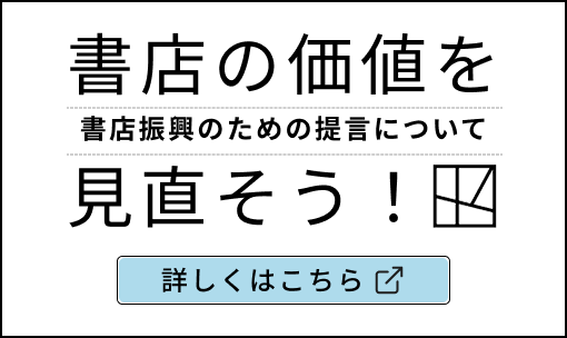 書店振興のための提言について - 書店の価値を見直そう！ - 詳しくはこちら